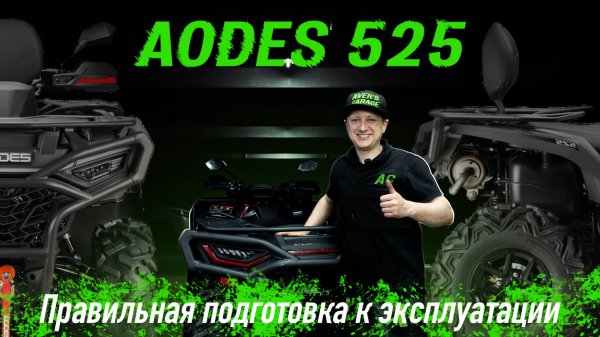 ЧТО ДЕЛАТЬ С НОВЫМ КВАДРОЦИКЛОМ? РАССКАЗЫВАЮ НА ПРИМЕРЕ AODES 525