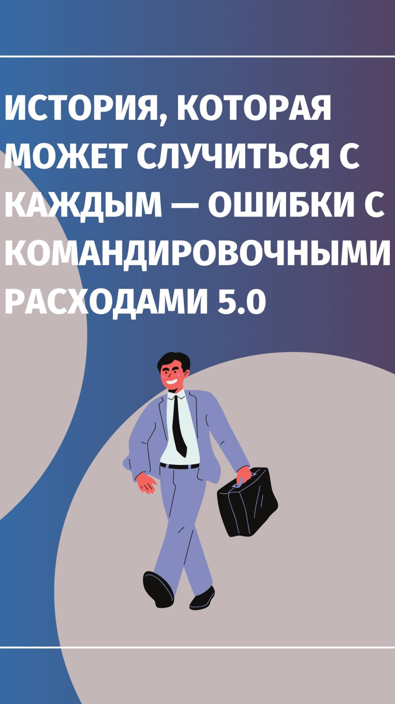 📌 История, которая может случиться с каждым — ошибки с командировочными расходами 5.0