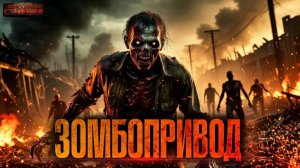 ЗОМБОПРИВОД - Павел Иевлев. Аудиокнига фантастика. Зомби апокалипсис. Постапокалипсис. Рассказ