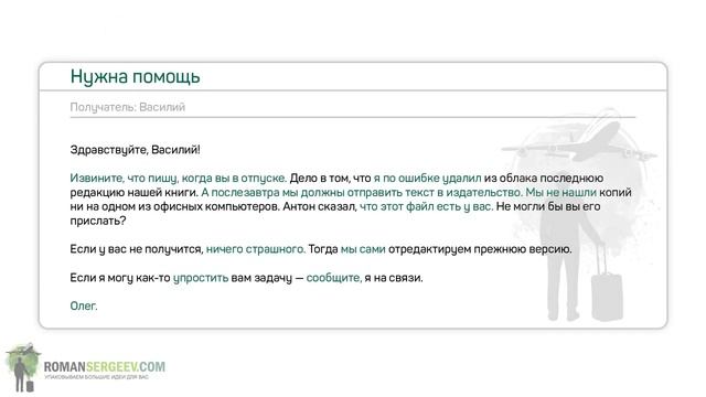 «Новые правила деловой переписки». Часть 1. Максим Ильяхов _ Саммари ®