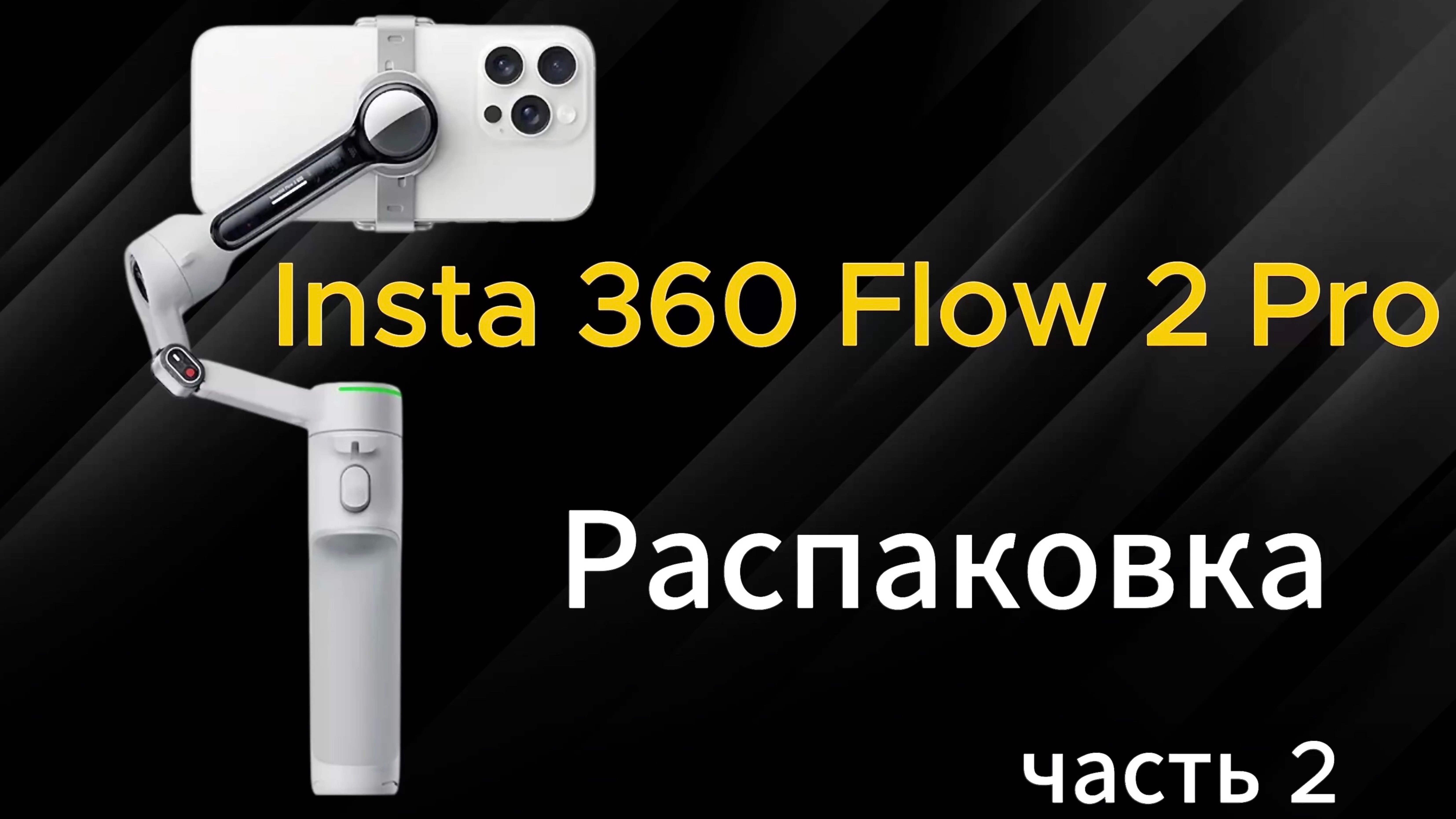 INSTA 360 FLOW2 PR0 Распаковка (часть 2)