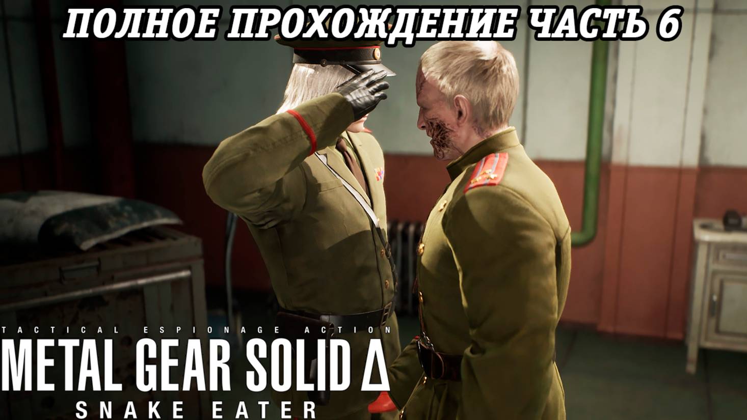 Metal Gear Solid Delta: Snake Eater | Полное прохождение | Часть 6 | Без комментариев смотреть онлайн