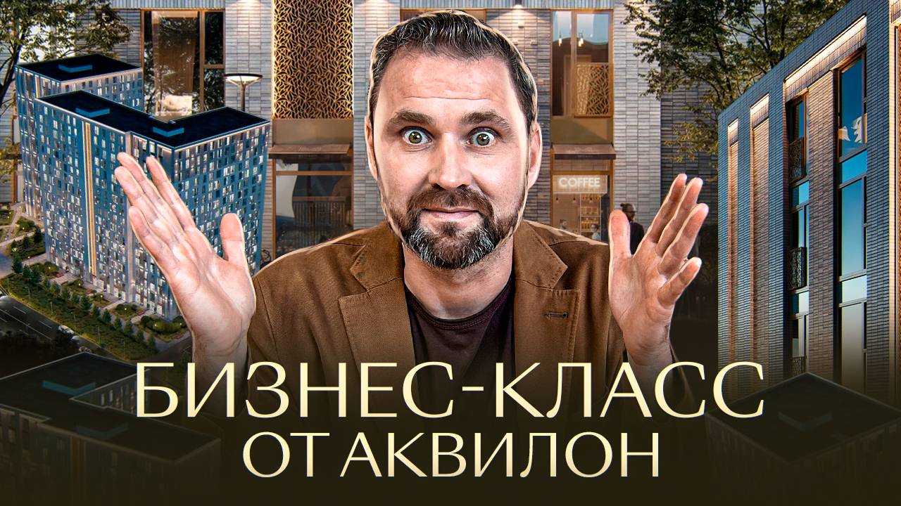 ЖК ORO от Аквилон — бизнес-класс в СПб | Михаил Круглов смотреть онлайн