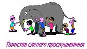 Таинства слепого прослушивания с Константином Мусатовым