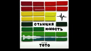 Артем Тото - Станция Юность