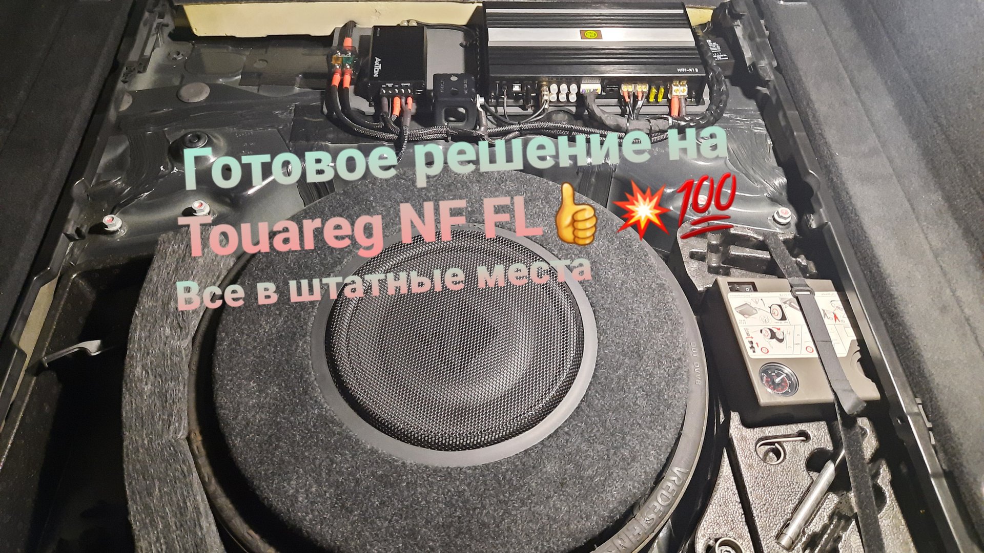 Готовое решение на Touareg NF FL. Отличный комплект в штатные места💥👍💯