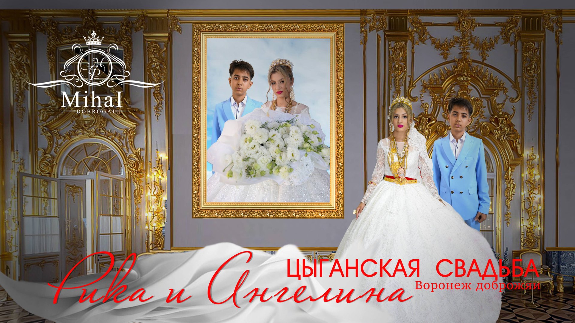 ЦЫГАНСКАЯ СВАДЬБА РИКА И АНГЕЛИНА смотреть онлайн