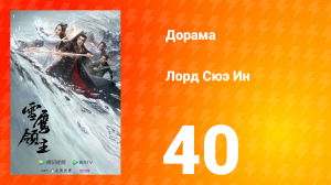Лорд Сюэ Ин 1 сезон 40 серия