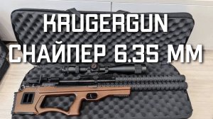 Пневматическая винтовка Krugergun Снайпер 6 35 мм Буллпап Крюгерган ОБЗОР ОТЗЫВ