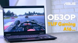 Мощная связка Ryzen 7 260 + RTX 5070 в действии | Обзор ASUS TUF GAMING A16 (2025)