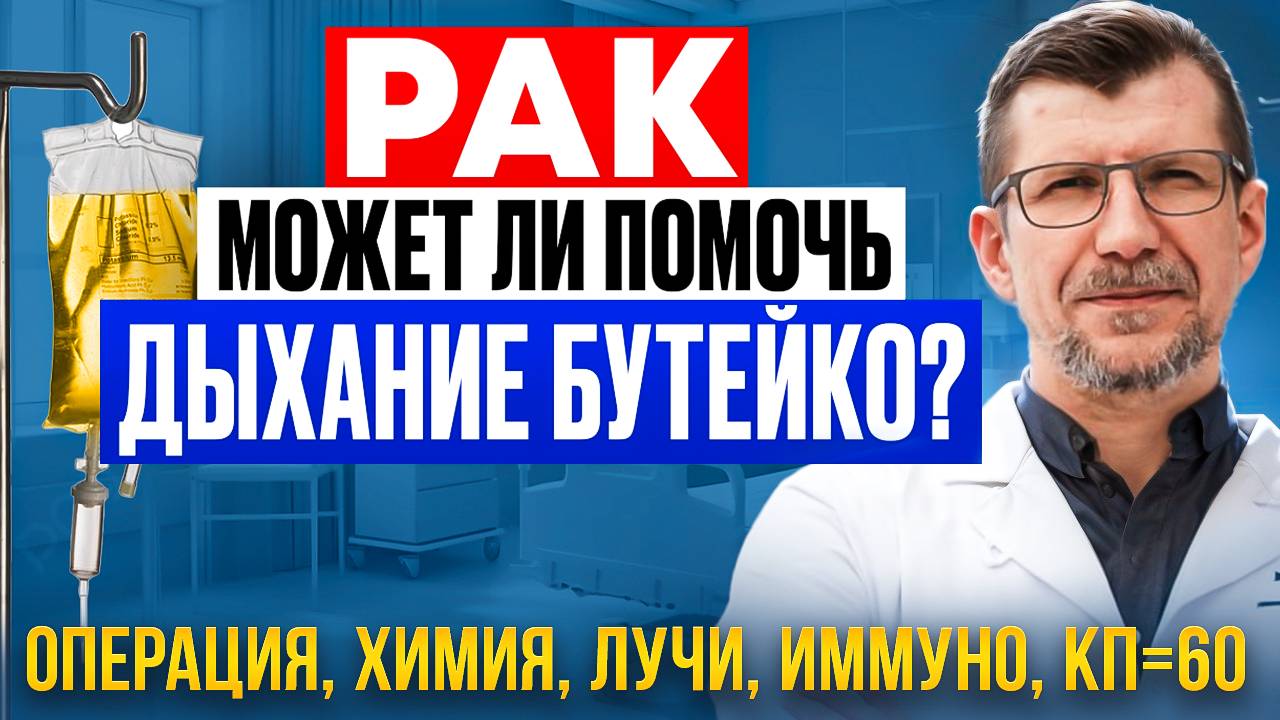 МЕХАНИЗМ ДЕЙСТВИЯ МЕТОДА БУТЕЙКО при ОНКОЛОГИИ. Профилактика. Эффективность, ограничения смотреть онлайн