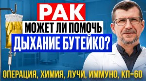 МЕХАНИЗМ ДЕЙСТВИЯ МЕТОДА БУТЕЙКО при ОНКОЛОГИИ. Профилактика. Эффективность, ограничения