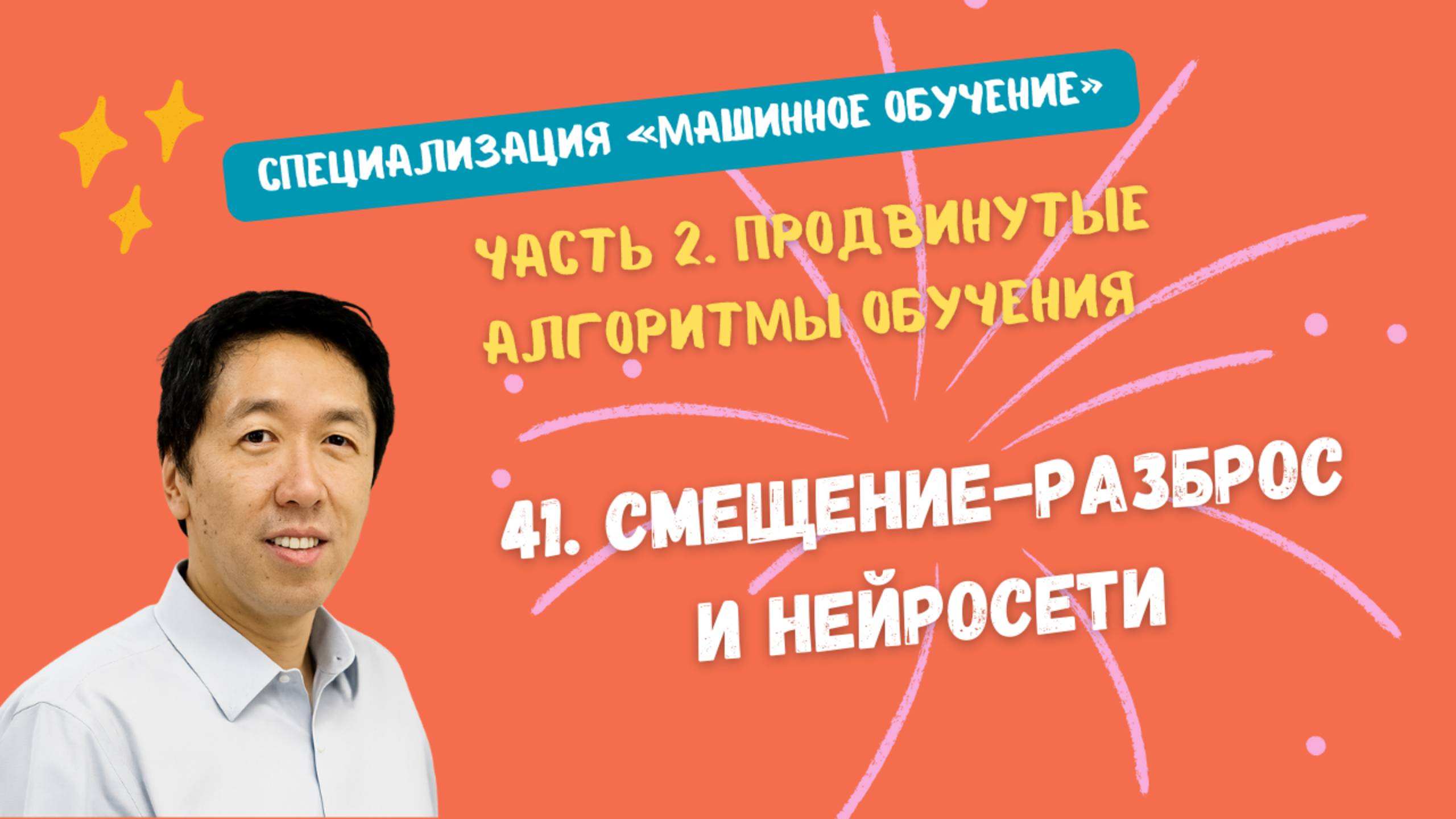 41.Смещение-разброс и нейросети смотреть онлайн