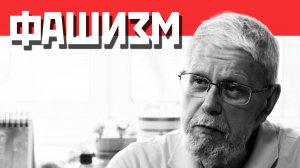ФАШИЗМ. ПОЛИТИЧЕСКИЙ СПЕКТР. СЕРГЕЙ ПЕРЕСЛЕГИН