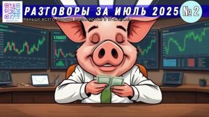 От автора за июль 2025. Часть 2 [разговоры с мошенниками | фрод рулетка | антимошенники]
