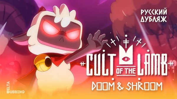Cult of the Lamb: Doom & Shroom - РУССКИЙ ДУБЛЯЖ