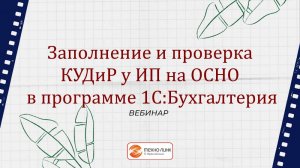 «Заполнение и проверка КУДиР у ИП на ОСНО в программе 1С:Бухгалтерия» вебинар