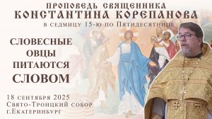 Словесные овцы питаются словом. Проповедь о. Константина Корепанова (18.09.2025)