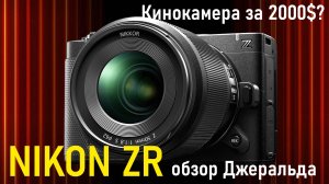 Nikon ZR  обзор Джеральда