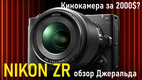 Nikon ZR  обзор Джеральда