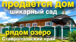 Продается уютный дом на Юге , шикарный фруктовый сад , рядом озеро - рыбалка !