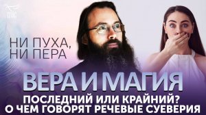 Последний или крайний? О чем говорят речевые суеверия / Вера и магия