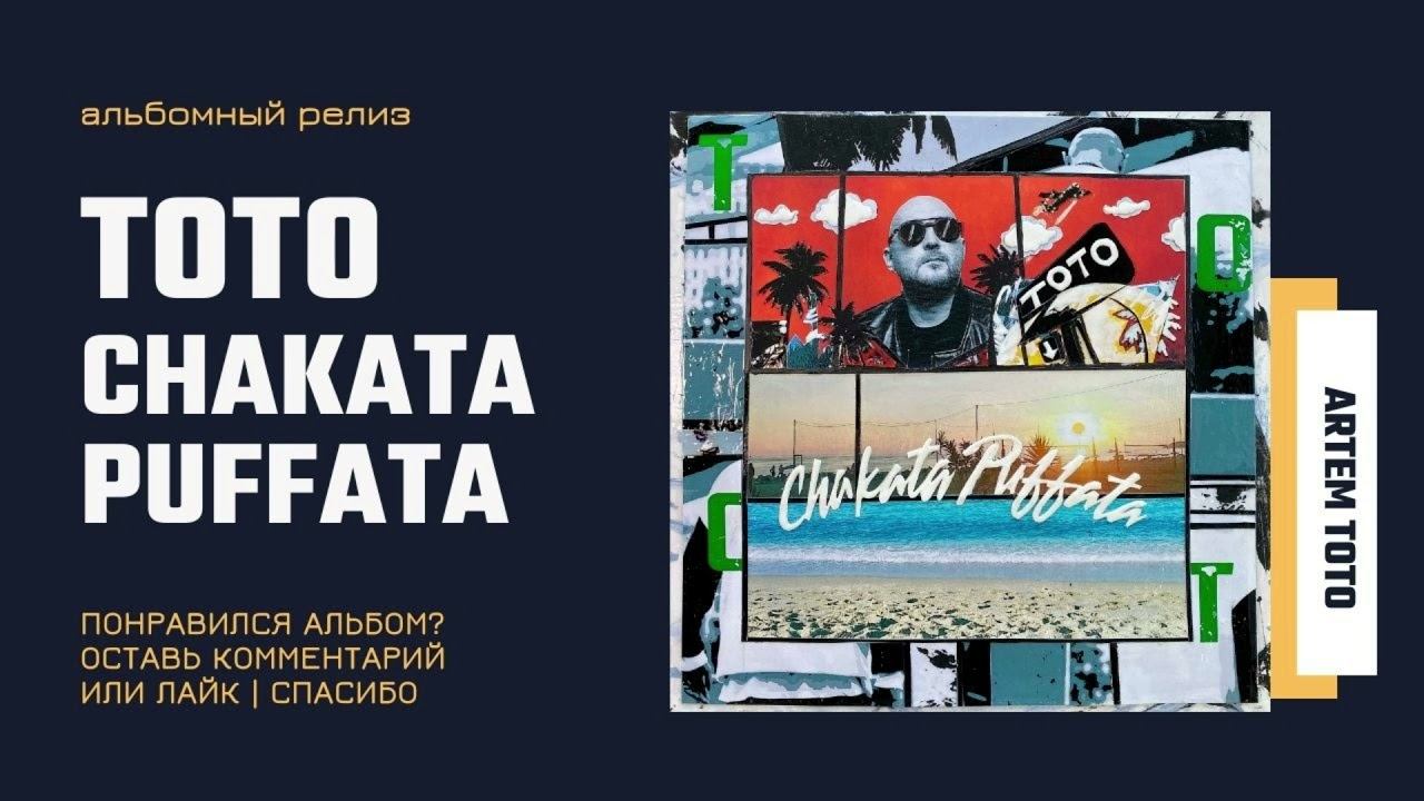 Артем Тото Chakata Puffata полный альбом смотреть онлайн