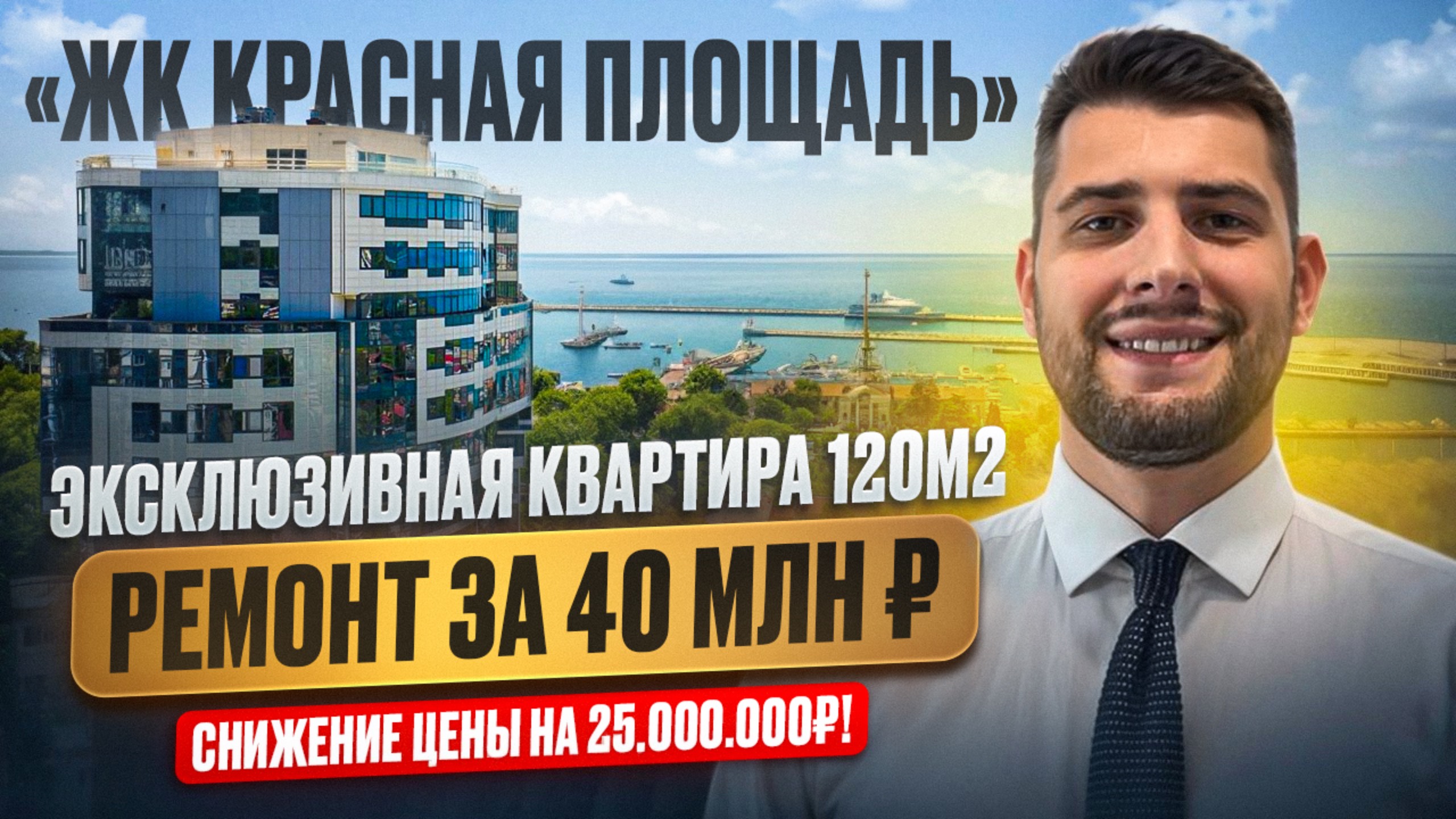 Элитная квартира 120м² в центре Сочи — ремонт за 40 млн ₽! СКИДКА -25МЛН!