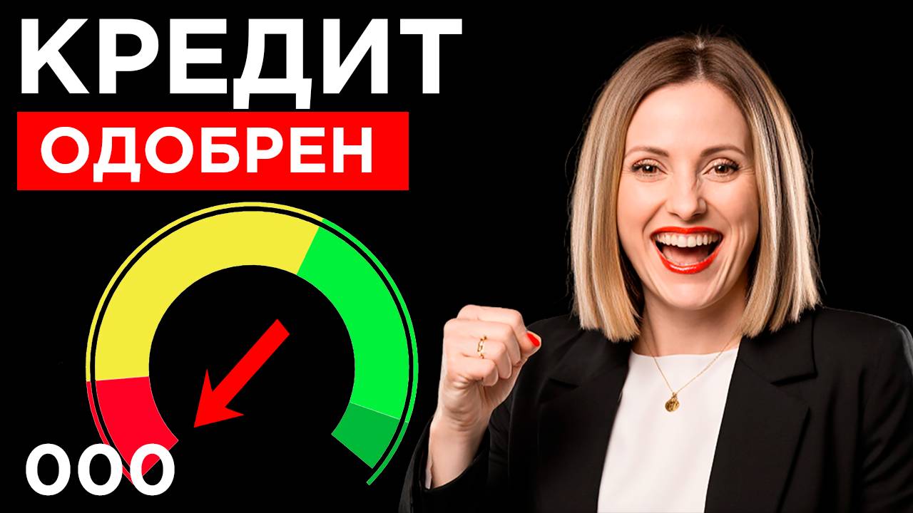 Как получить кредит с плохой кредитной историей смотреть онлайн
