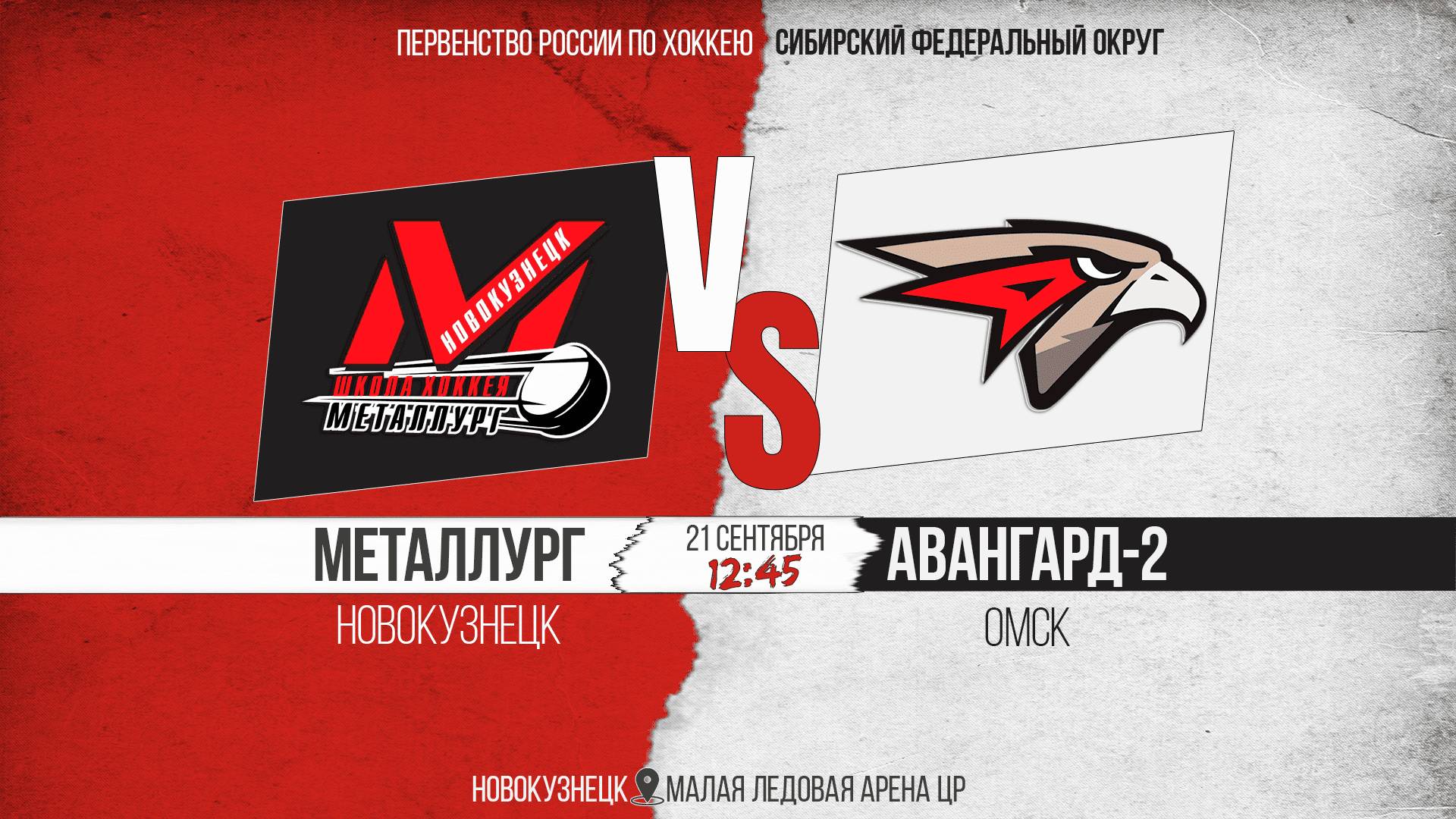 21.09.2025г. МЕТАЛЛУРГ (Новокузнецк)-АВАНГАРД-2 (Омск). Первенство России. Юноши  2013 г.р.