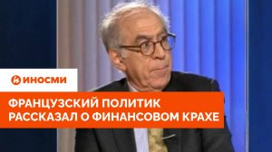 «Ситуация усугубляется». Французский политик рассказал о финансовом крахе