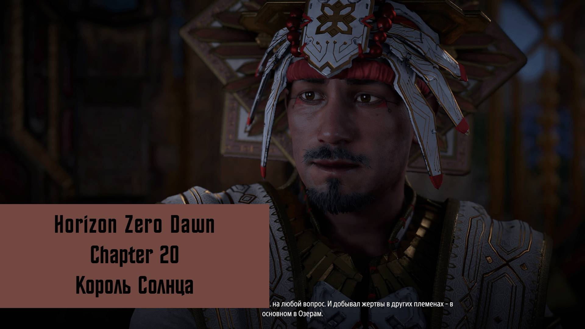 Король Солнца | Horizon Zero Dawn Remastered | Прохождение на ПК №20