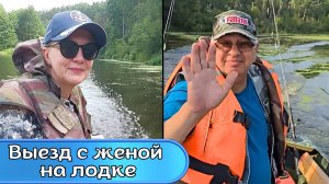 Выезд с женой на лодке .