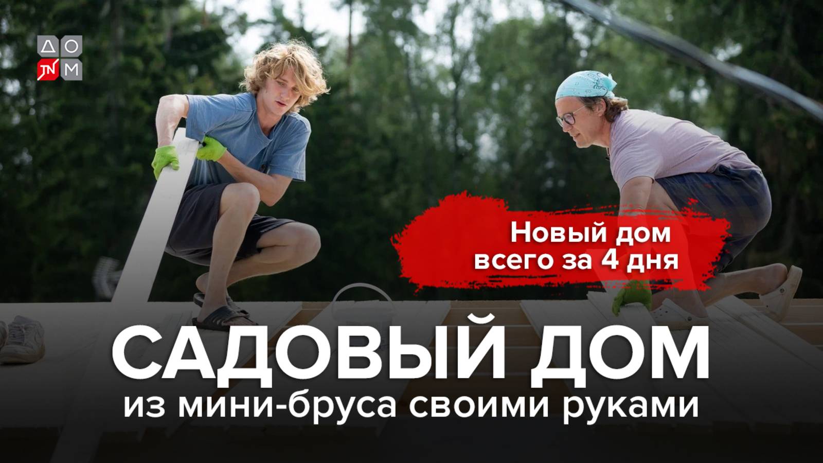 Садовый дом из мини-бруса своими руками смотреть онлайн