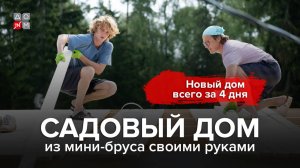 Садовый дом из мини-бруса своими руками