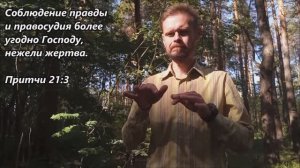 Стих на неделю: Притчи 21:3