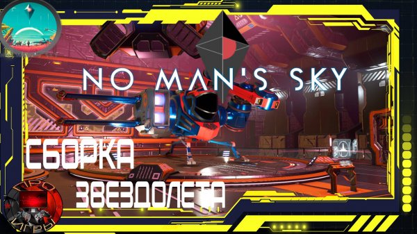 No Man's Sky - Сборка звездолета