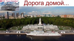 Последний день на теплоходе "Санкт-Петербург" - прибываем в Москву! 16.09.2025г.