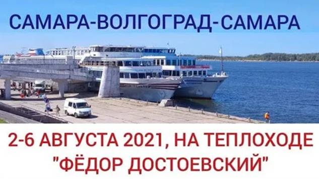 Нарезка видео круиза на теплоходе "Ф. Достоевский" | Самара-Волгоград-Самара | 2-6 августа 2021 г.