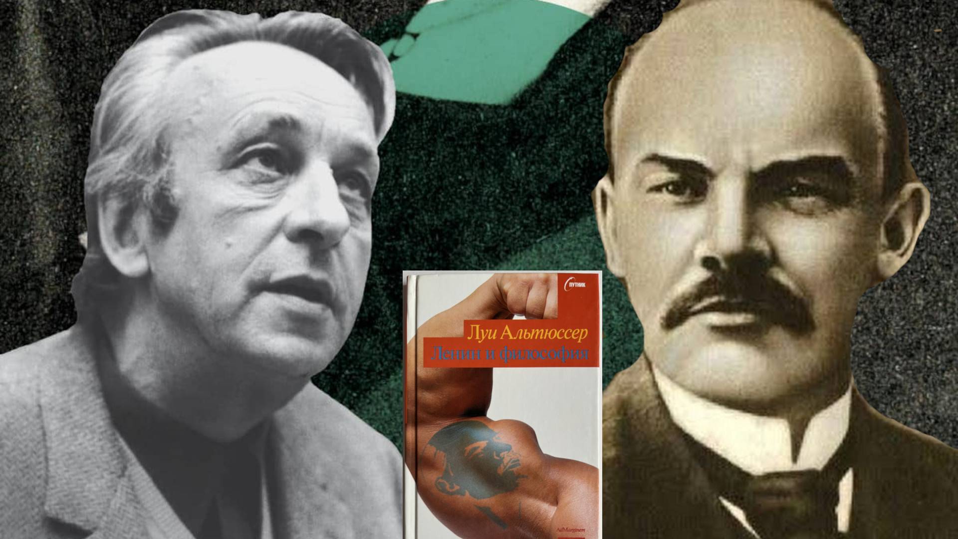 Альтюссер, Ленин и постфилософия