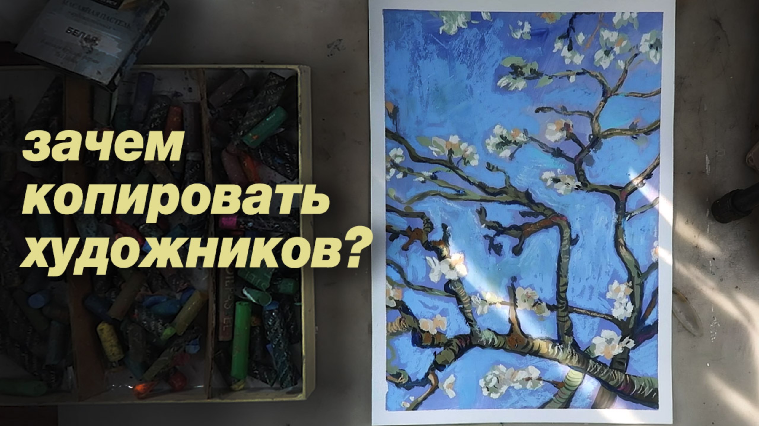 Делаю копию Ван Гога. Зачем копировать художнику? смотреть онлайн