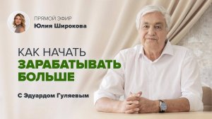 Финансовое благополучие: "Как начать зарабатывать больше" 📢 Прямой Эфир с Эдуардом Гуляевым