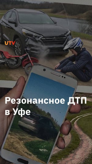 В Уфе водитель сбил ребенка на питбайке и скрылся, его преследовали местные