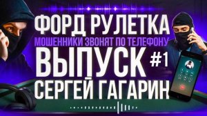 МОШЕННИКИ ЗВОНЯТ ПО ТЕЛЕФОНУ / ФРОД РУЛЕТКА / ПЕРЕХВАТ / СЕРГЕЙ ГАГАРИН