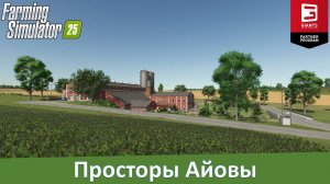 FS 25 Iowa Plains View - Обзор американской карты с дополнительными продуктами