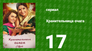 Хранительница очага 17 серия (сериал, 2010)