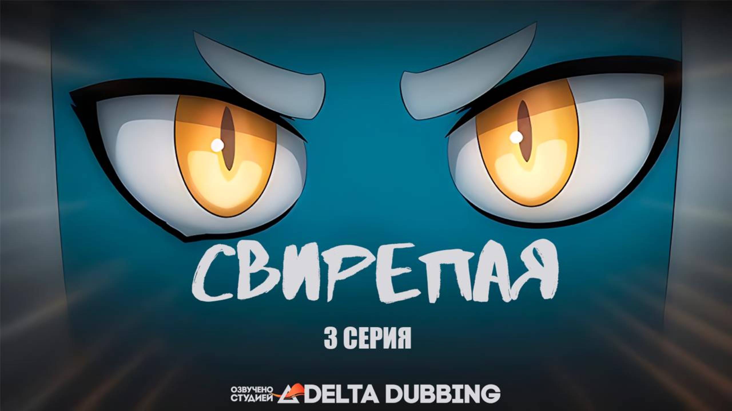 Свирепая / Bestiale (3 серия) смотреть онлайн