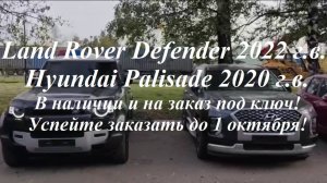 Land Rover Defender 2022г., Hyundai Palisade 2020г. в наличии и на заказ под ключ успей до 1 октября