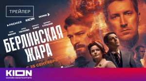 «Берлинская жара» | Трейлер | с 25 сентября на KION