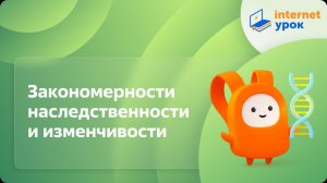 Биология 10 класс. Закономерности наследственности и изменчивости